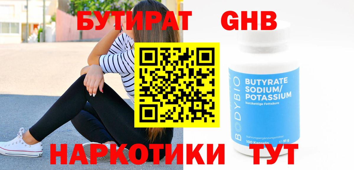 БУТИРАТ  БУТИРАТ бутандиол  Вход с VPN  Воркута 