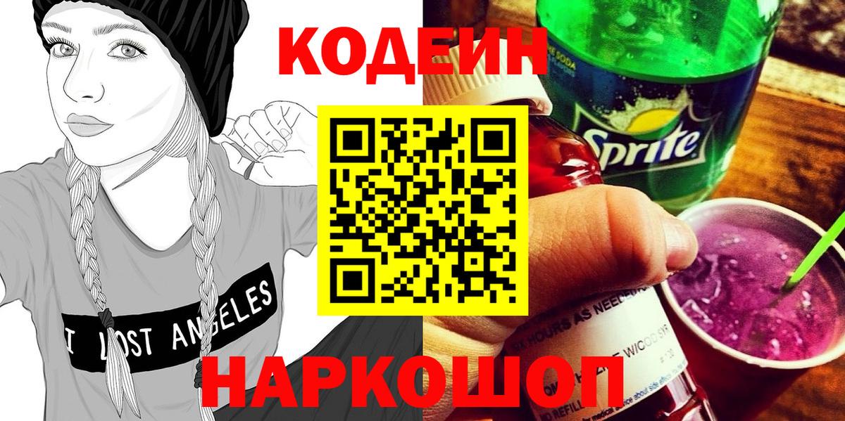 Кодеин Purple Drank Воркута